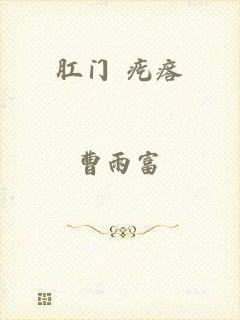 肛门 疙瘩